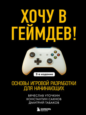 cover image of Хочу в геймдев! Основы игровой разработки для начинающих